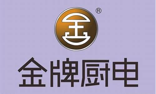 金牌厨电商标_金牌厨电商标图案